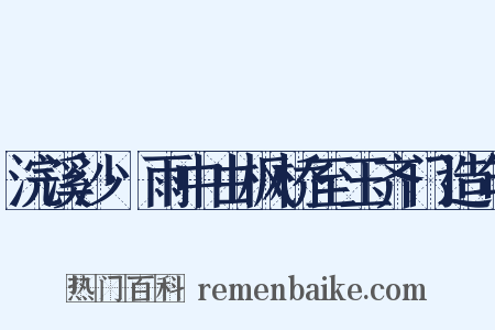 浣溪沙·雨中由枫桥至玉齐门造句是什么意思的图片